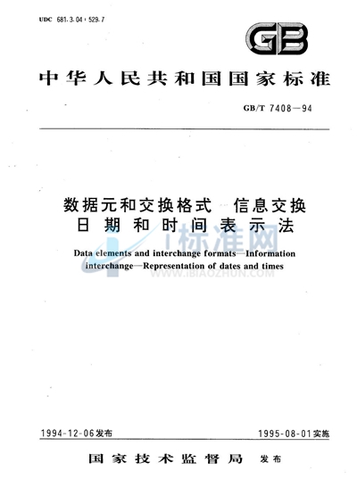 数据元和交换格式  信息交换  日期和时间表示法