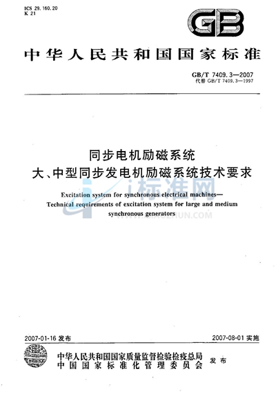 同步电机励磁系统　大、中型同步发电机励磁系统技术要求