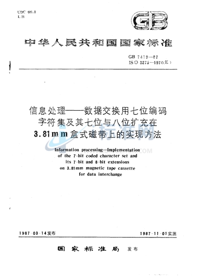 信息处理  数据交换用七位编码字符集及其七位与八位扩充在3.81mm盒式磁带上的实现方法