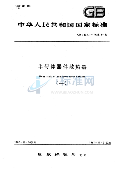 半导体器件散热器  通用技术条件