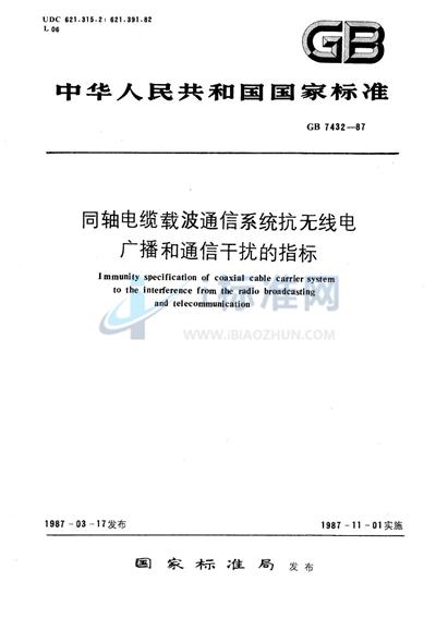 同轴电缆载波通信系统抗无线电广播和通信干扰的指标