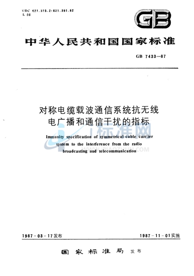 对称电缆载波通信系统抗无线电广播和通信干扰的指标