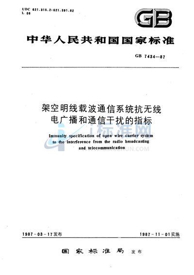 架空明线载波通信系统抗无线电广播和通信干扰的指标