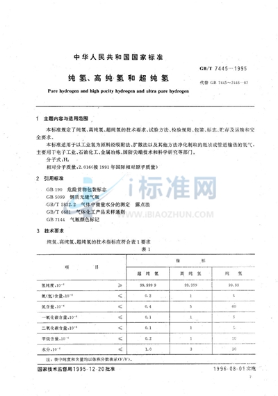 纯氢、高纯氢和超纯氢