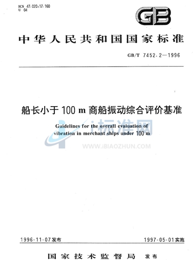 船长小于100m商船振动综合评价基准