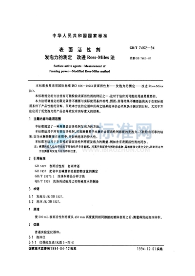 表面活性剂  发泡力的测定  改进Ross-Miles法