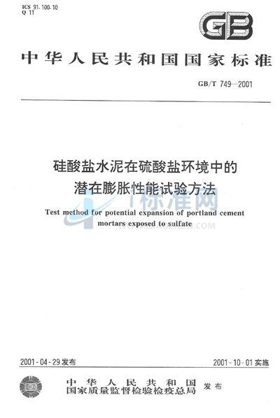 硅酸盐水泥在硫酸盐环境中的潜在膨胀性能试验方法