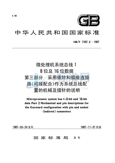 微处理机系统总线Ⅰ  8位及16位数据  第三部分:采用插针和插座连接器（间接配合）作为系统总线配制的机械及插针的说明