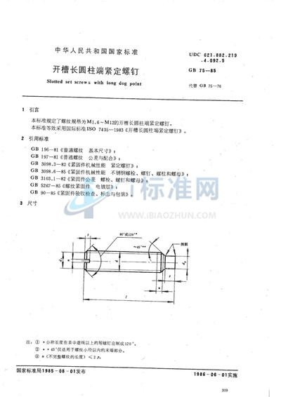 开槽长圆柱端紧定螺钉