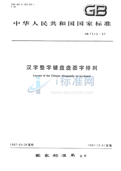 汉字整字键盘盘面字排列