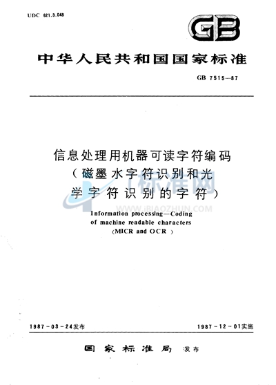 信息处理用机器可读字符编码 （磁墨水字符识别和光学字符识别的字符）