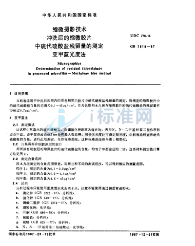 缩微摄影技术  冲洗后的缩微胶片中硫代硫酸盐残留量的测定  亚甲蓝光度法