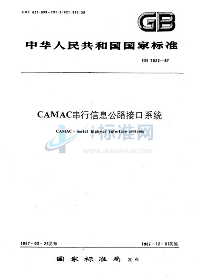 CAMAC串行信息公路接口系统