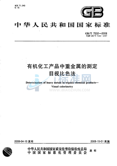 有机化工产品中重金属的测定  目视比色法