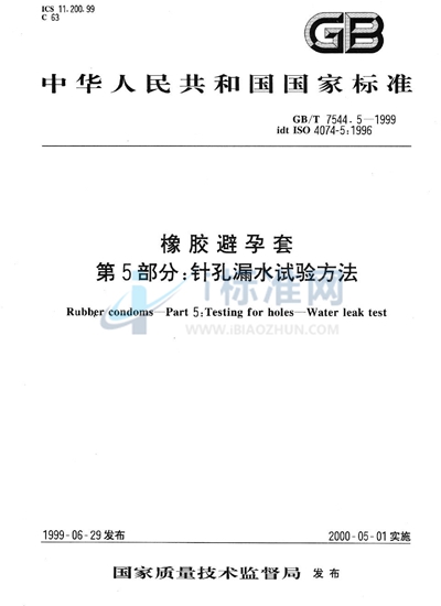 橡胶避孕套  第5部分: 针孔漏水试验方法