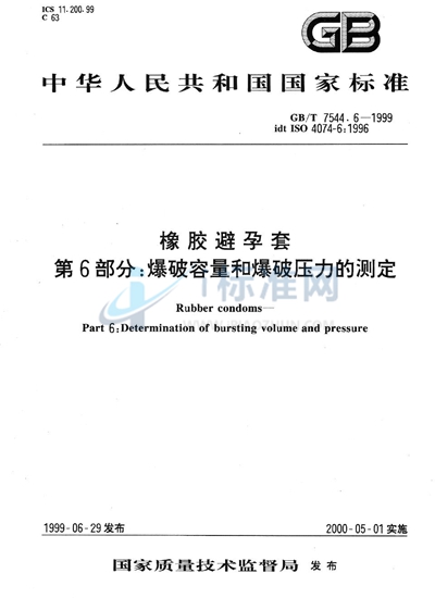 橡胶避孕套  第6部分: 爆破容量和爆破压力的测定