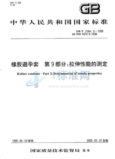 橡胶避孕套  第9部分: 拉伸性能的测定