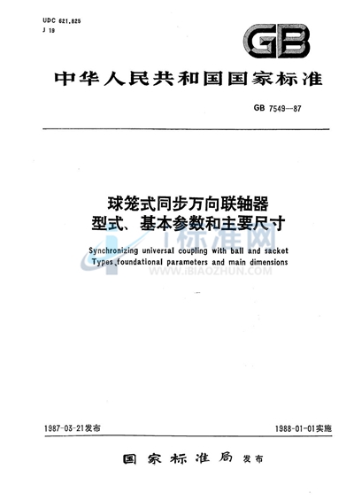 球笼式同步万向联轴器型式、基本参数和主要尺寸