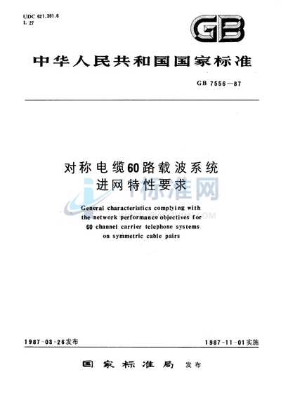 对称电缆60路载波系统进网特性要求