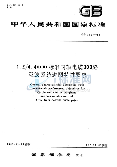 1.2/4.4mm标准同轴电缆300路载波系统进网特性要求