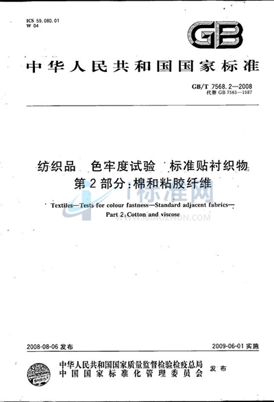 纺织品  色牢度试验  标准贴衬织物  第2部分：棉和粘胶纤维