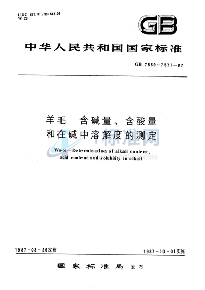 羊毛  在碱中溶解度的测定