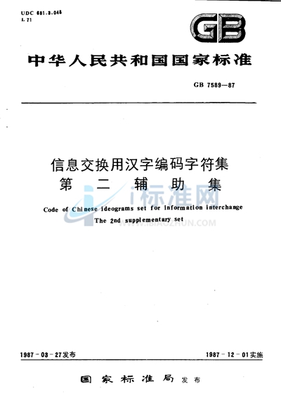 信息交换用汉字编码字符集  第二辅助集