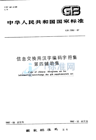 信息交换用汉字编码字符集  第四辅助集