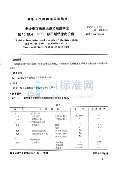 电线电缆橡皮绝缘和橡皮护套  第10部分:90℃一般不延燃橡皮护套