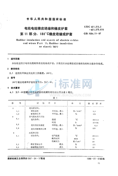 电线电缆橡皮绝缘和橡皮护套  第11部分:180℃ 橡皮绝缘或护套