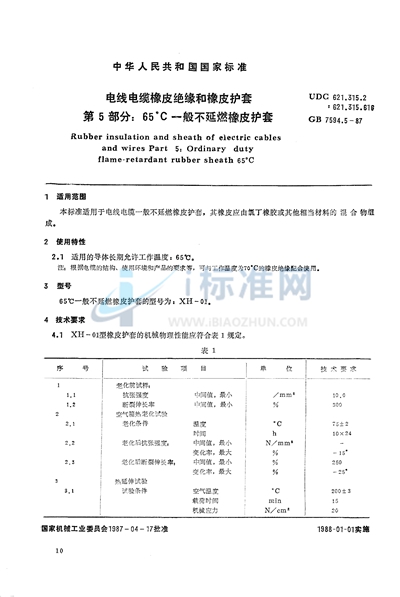 电线电缆橡皮绝缘和橡皮护套  第5部分:65℃一般不延燃橡皮护套