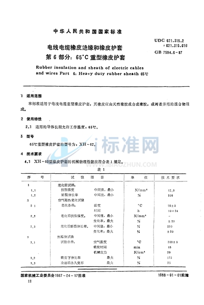 电线电缆橡皮绝缘和橡皮护套  第6部分:65℃重型橡皮护套