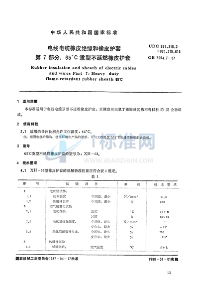 电线电缆橡皮绝缘和橡皮护套  第7部分:65℃重型不延燃橡皮护套