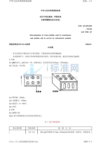 运行中变压器油、汽轮机油水溶性酸测定法  （比色法）