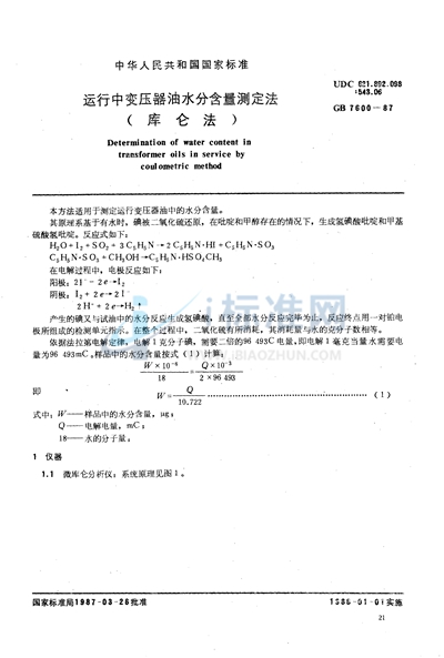 运行中变压器油水分含量测定法 （库仑法）