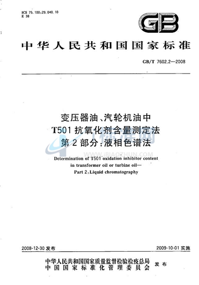 变压器油、汽轮机油中T501抗氧化剂含量测定法  第2部分：液相色谱法