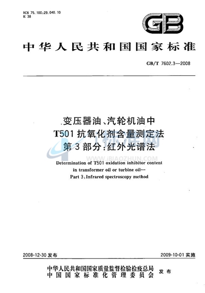 变压器油、汽轮机油中T501抗氧化剂含量测定法  第3部分：红外光谱法