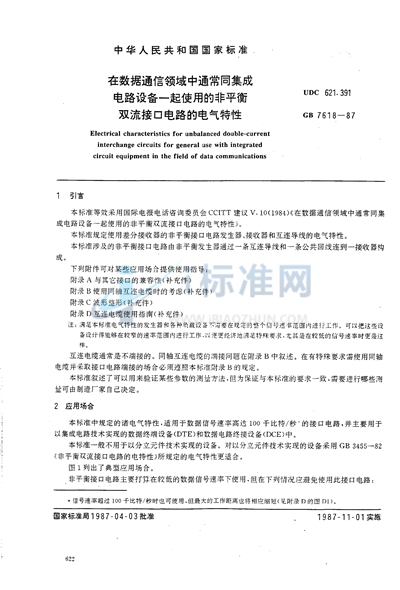 在数据通信领域中通常同集成电路设备一起使用的非平衡双流接口电路的电气特性