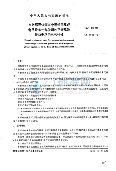 在数据通信领域中通常同集成电路设备一起使用的平衡双流接口电路的电气特性