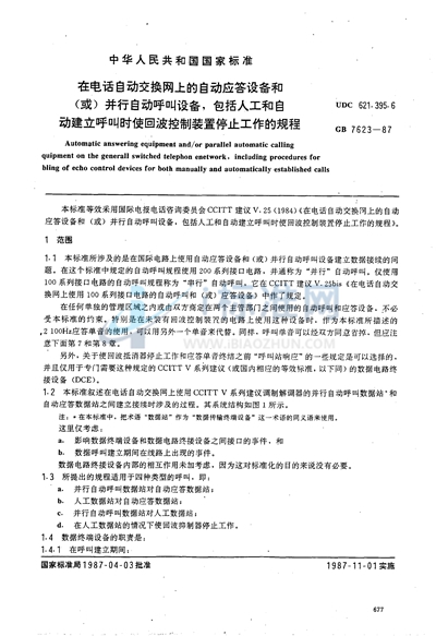 在电话自动交换网上的自动应答设备和（或）并行自动呼叫设备， 包括人工和自动建立呼叫时使回波控制装置停止工作的规程