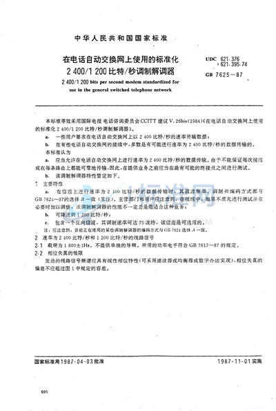 在电话自动交换网上使用的标准化 2400/1200比特/秒调制解调器