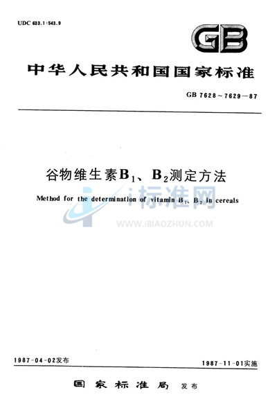 谷物维生素B2测定方法