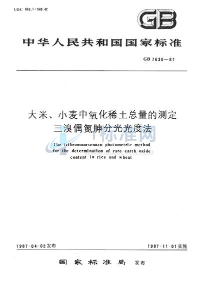 大米、小麦中氧化稀土总量的测定  三溴偶氮胂分光光度法