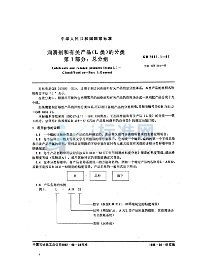 润滑剂和有关产品（L类）的分类  第1部分:总分组