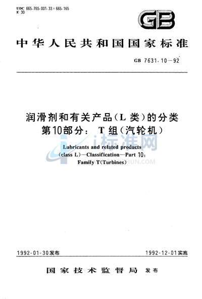 润滑剂和有关产品（L类）的分类  第10部分:T 组（汽轮机）