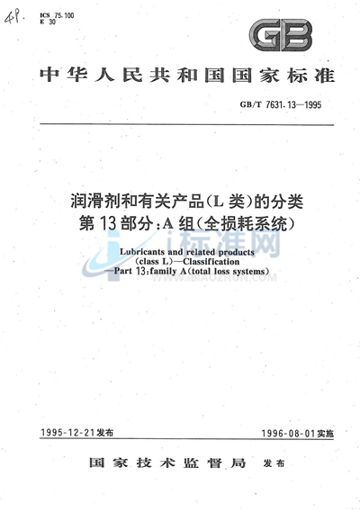 润滑剂和有关产品（L类）的分类  第十三部分:A组（全损耗系统）