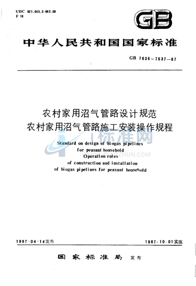 农村家用沼气管路设计规范