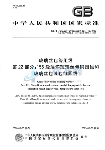 玻璃丝包绕组线  第22部分：155级浸漆玻璃丝包铜圆线和玻璃丝包漆包铜圆线