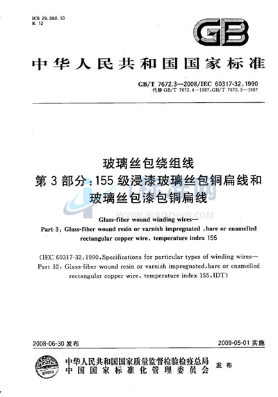 玻璃丝包绕组线  第3部分：155级浸漆玻璃丝包铜扁线和玻璃丝包漆包铜扁线