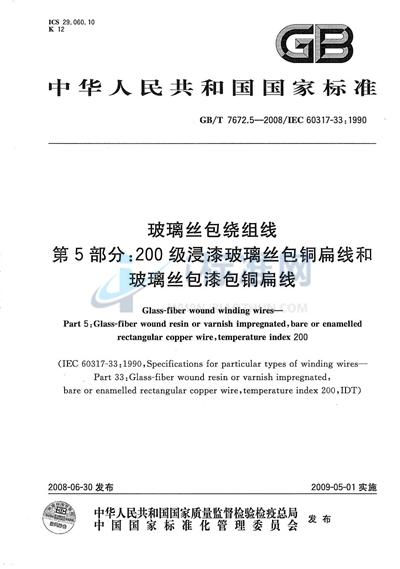 玻璃丝包绕组线  第5部分：200级浸漆玻璃丝包铜扁线和玻璃丝包漆包铜扁线